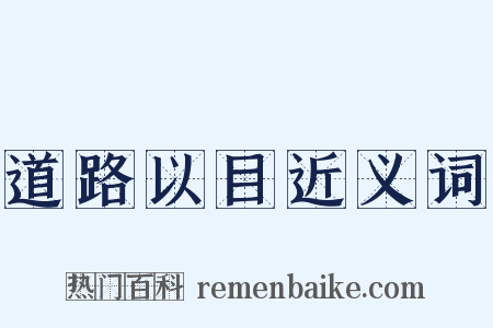道路以目近义词是什么意思的图片